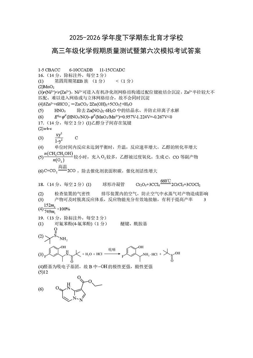 东北育才学校2025-2026学年高三下学期第六次模拟考试 化学答案第1页