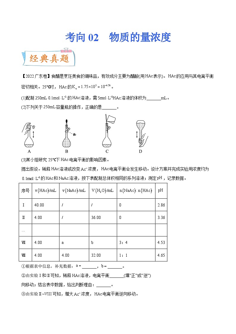高考化学一轮复习考点巩固练习考向02 物质的量浓度（含答案解析）第1页