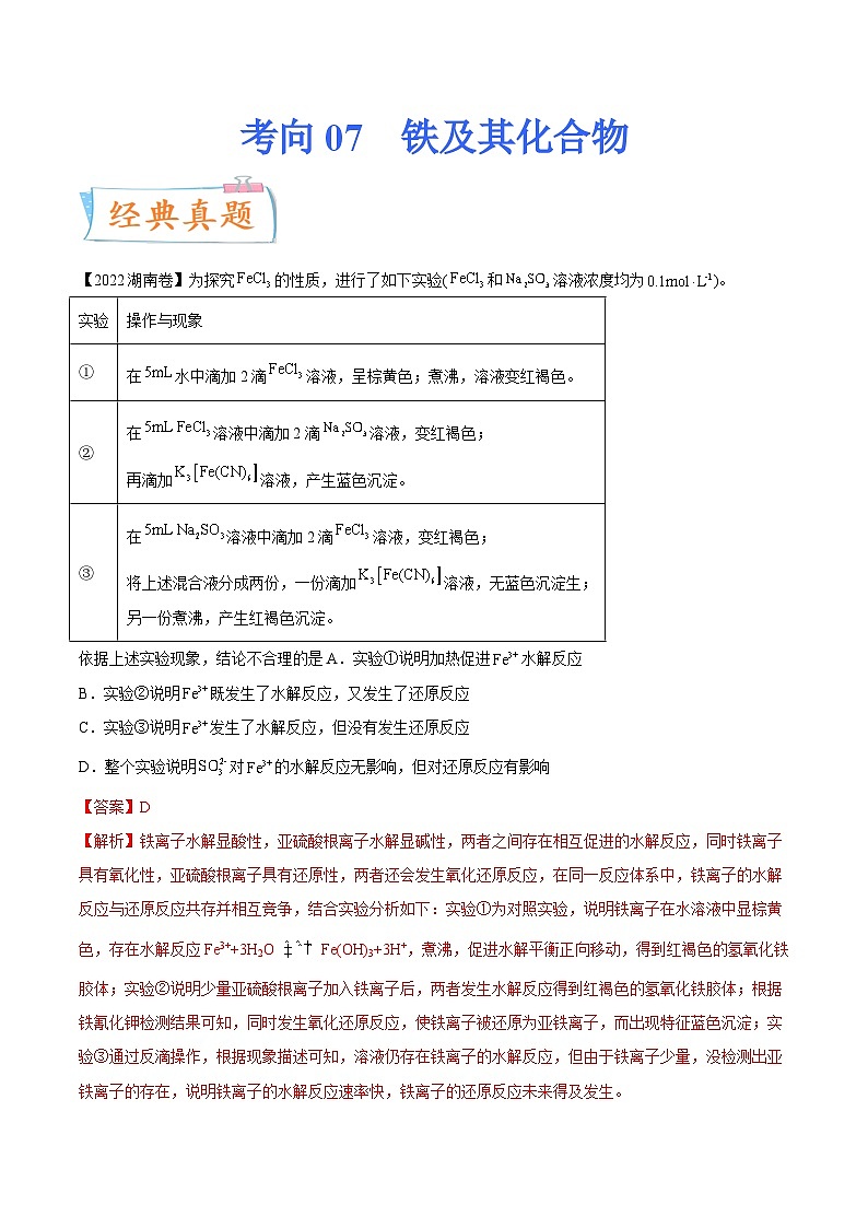 高考化学一轮复习考点巩固练习考向07 铁及其化合物（含答案解析）第1页