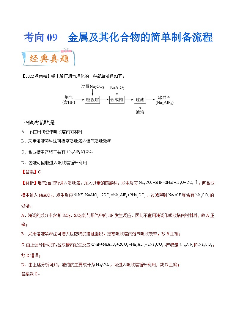 高考化学一轮复习考点巩固练习考向09 金属及其化合物的简单制备流程（含答案解析）第1页