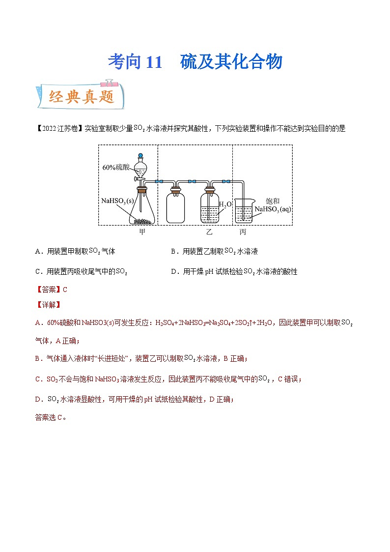 高考化学一轮复习考点巩固练习考向11 硫及其化合物（含答案解析）第1页
