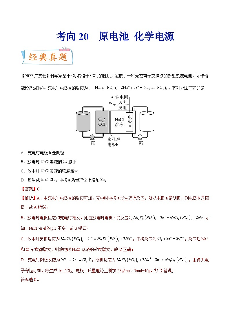 高考化学一轮复习考点巩固练习考向20 原电池 化学电源（含答案解析）第1页