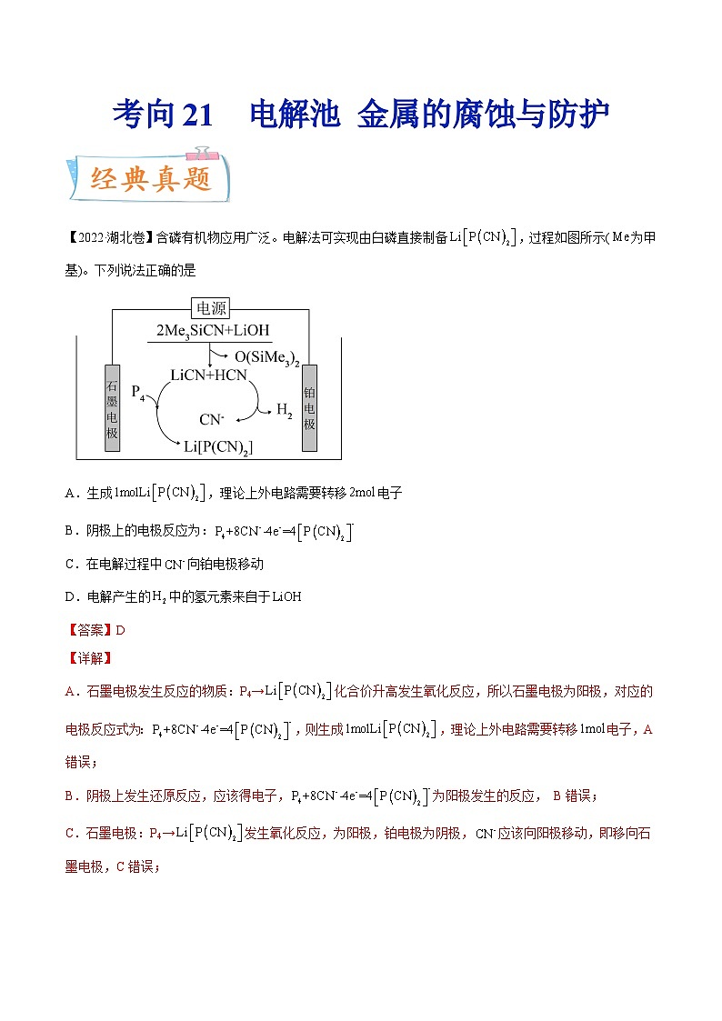 高考化学一轮复习考点巩固练习考向21 电解池 金属的腐蚀与防护（含答案解析）第1页