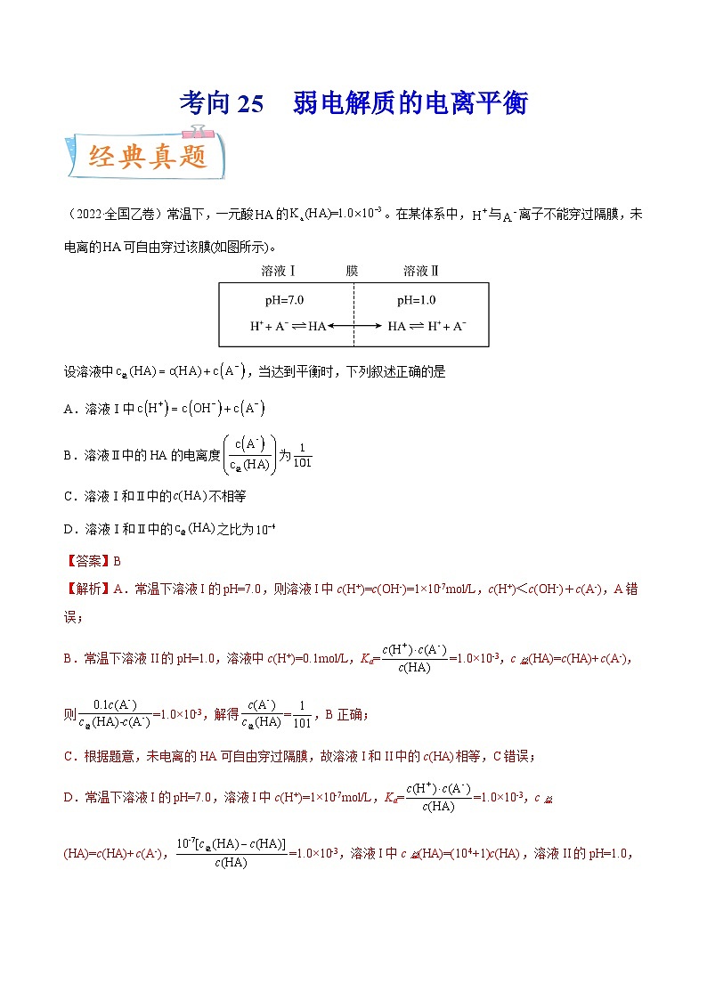 高考化学一轮复习考点巩固练习考向25 弱电解质的电离平衡（含答案解析）第1页