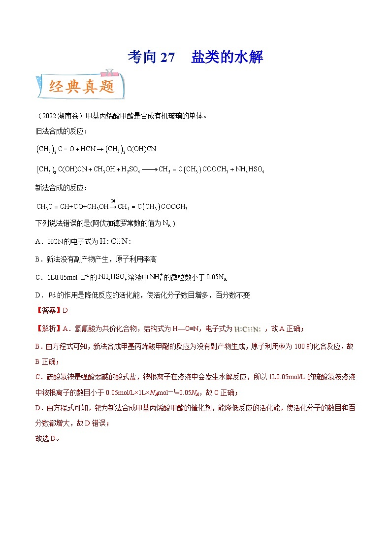 高考化学一轮复习考点巩固练习考向27 盐类的水解（含答案解析）第1页