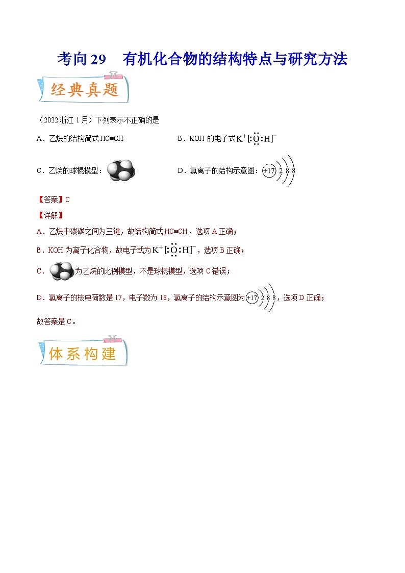 高考化学一轮复习考点巩固练习考向29 有机化合物的结构特点与研究方法（含答案解析）第1页