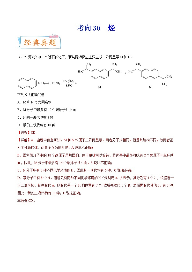 高考化学一轮复习考点巩固练习考向30 烃（含答案解析）第1页