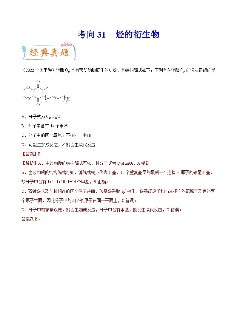 高考化学一轮复习考点巩固练习考向31 烃的衍生物（含答案解析）第1页