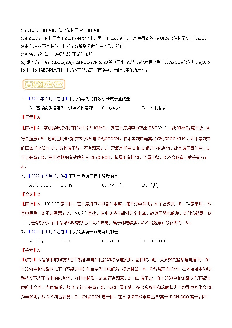 高考化学二轮复习核心考点讲与练专题一 物质的分类与转化（解析版）第2页