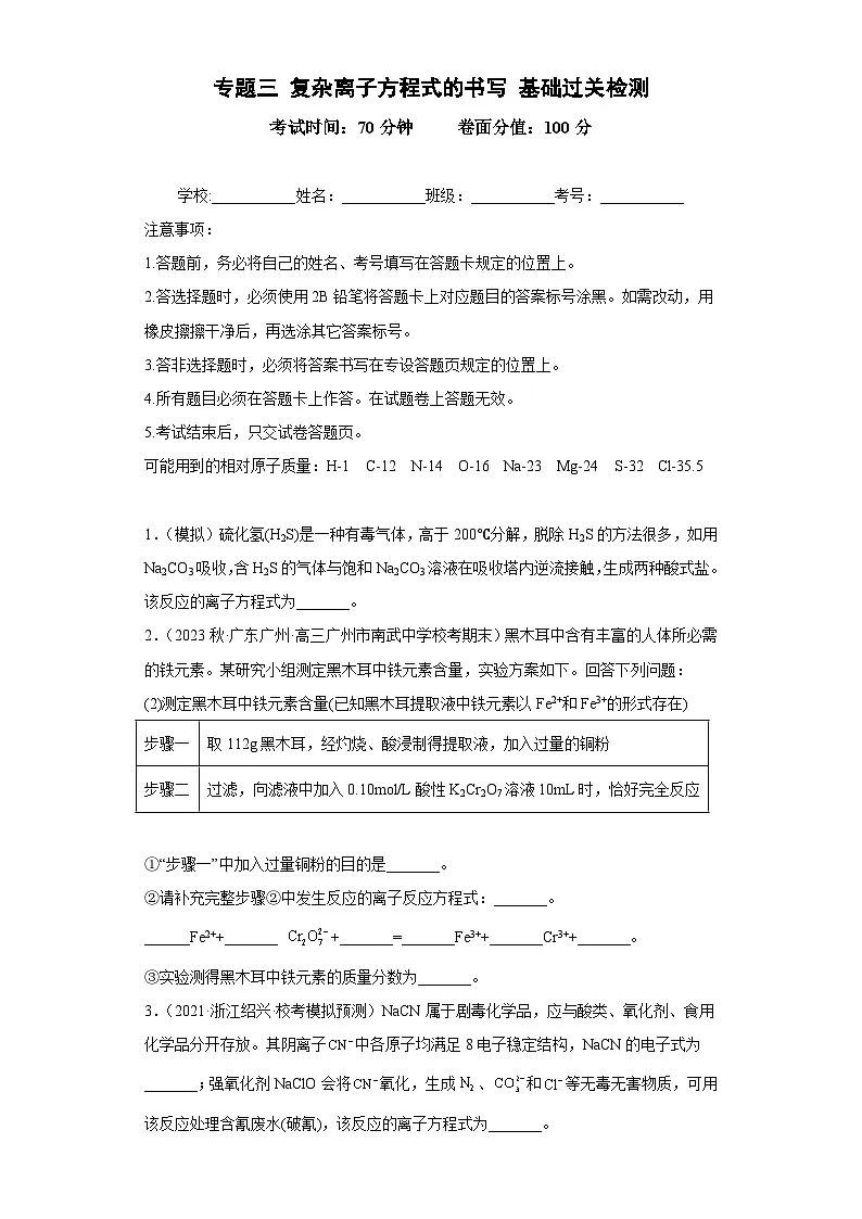 高考化学二轮复习核心考点讲与练专题三 复杂离子方程式的书写（专练）（原卷版）第1页