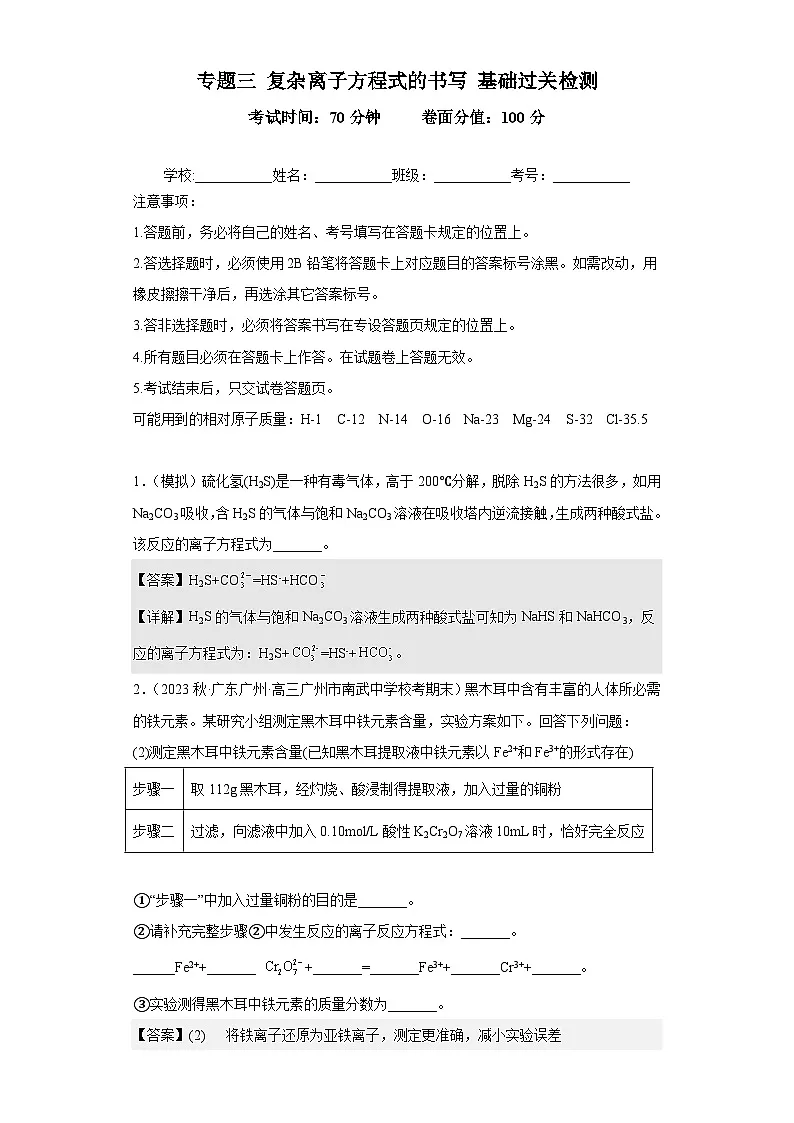 高考化学二轮复习核心考点讲与练专题三 复杂离子方程式的书写（专练）（解析版）第1页