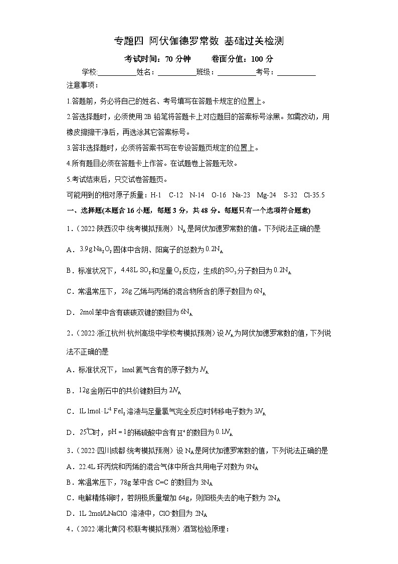 高考化学二轮复习核心考点讲与练专题四 阿伏伽德罗常数（专练）（原卷版）第1页