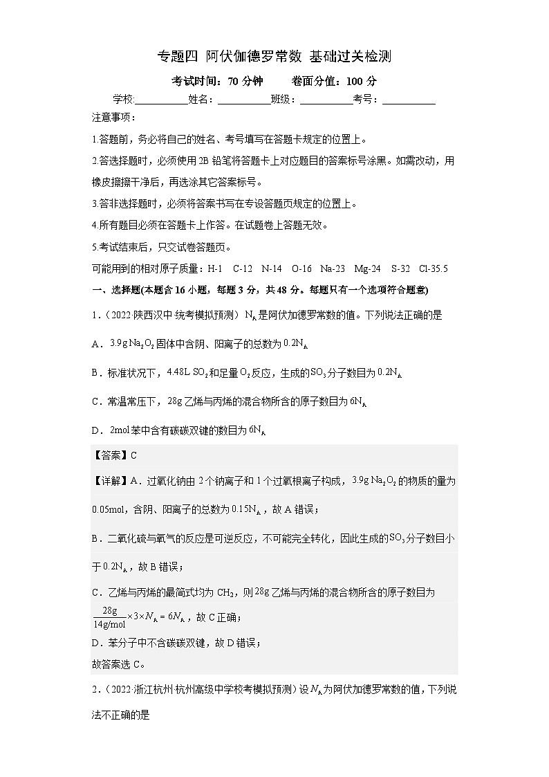 高考化学二轮复习核心考点讲与练专题四 阿伏伽德罗常数（专练）（解析版）第1页