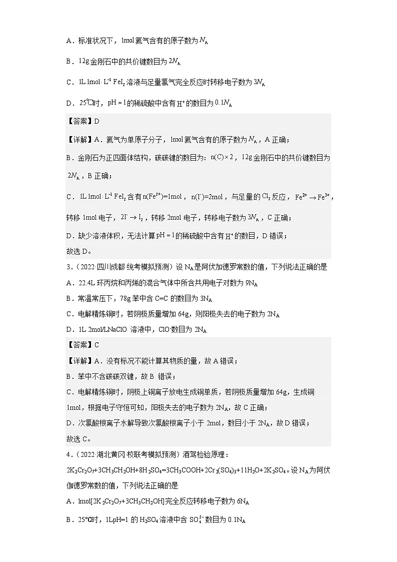 高考化学二轮复习核心考点讲与练专题四 阿伏伽德罗常数（专练）（解析版）第2页