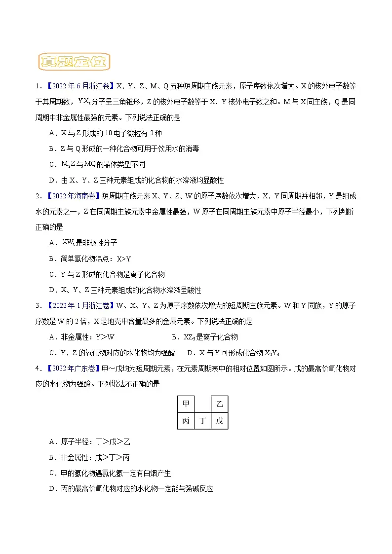 高考化学二轮复习核心考点讲与练专题六 元素周期律与元素周期表（原卷版）第3页