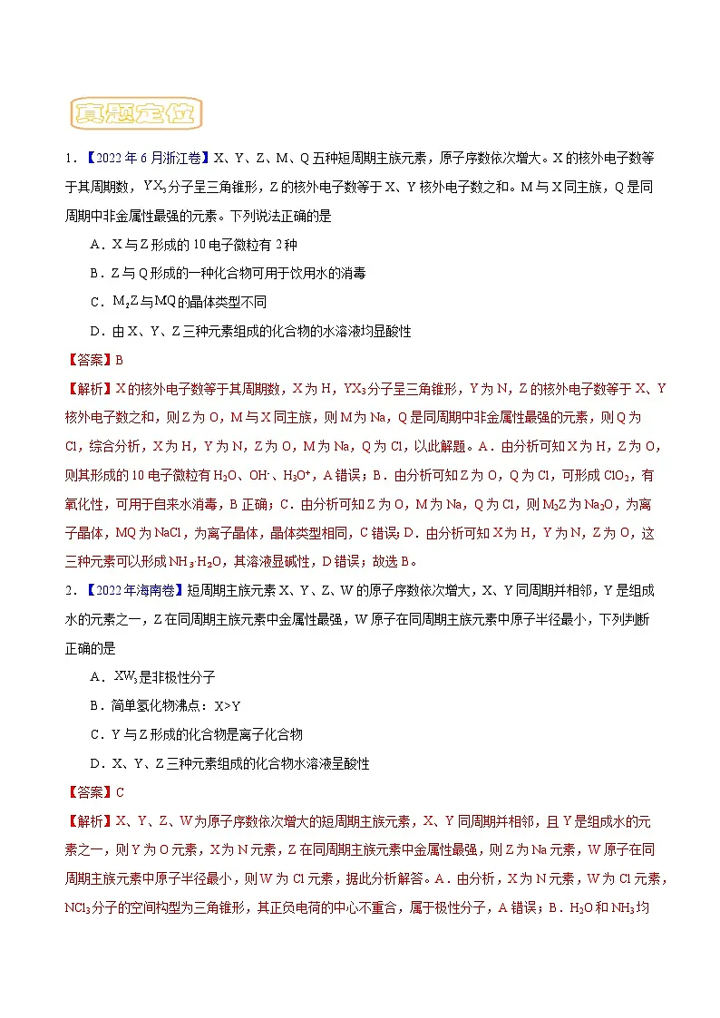高考化学二轮复习核心考点讲与练专题六 元素周期律与元素周期表（解析版）第3页