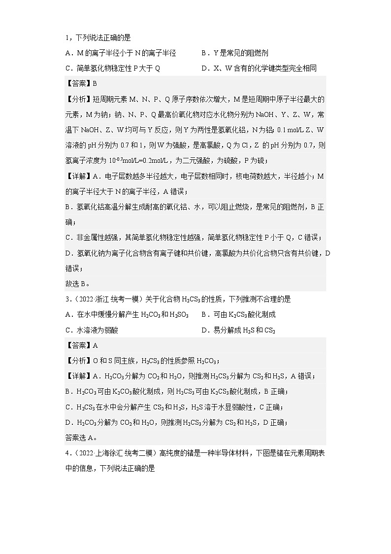 高考化学二轮复习核心考点讲与练专题六 元素周期律与元素周期表（专练）（解析版）第2页