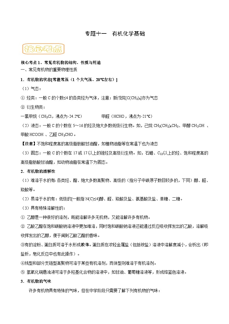 高考化学二轮复习核心考点讲与练专题十一 有机化学基础 （原卷版）第1页