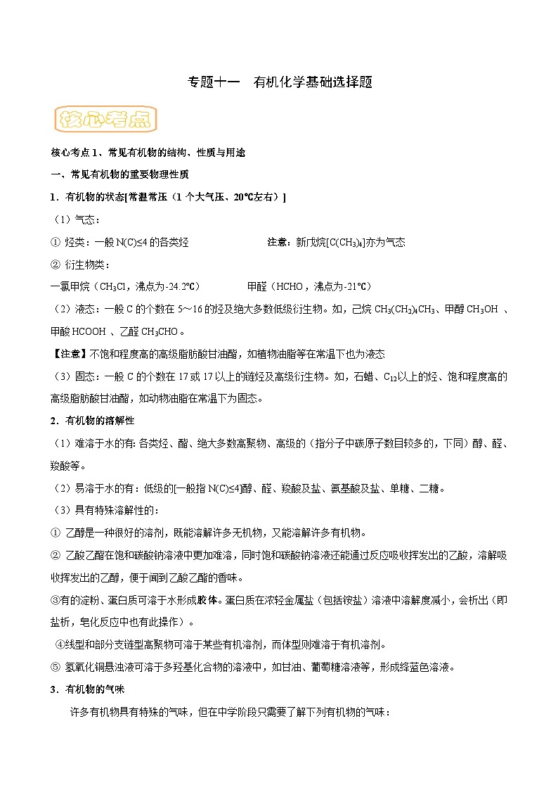 高考化学二轮复习核心考点讲与练专题十一 有机化学基础 （解析版）第1页