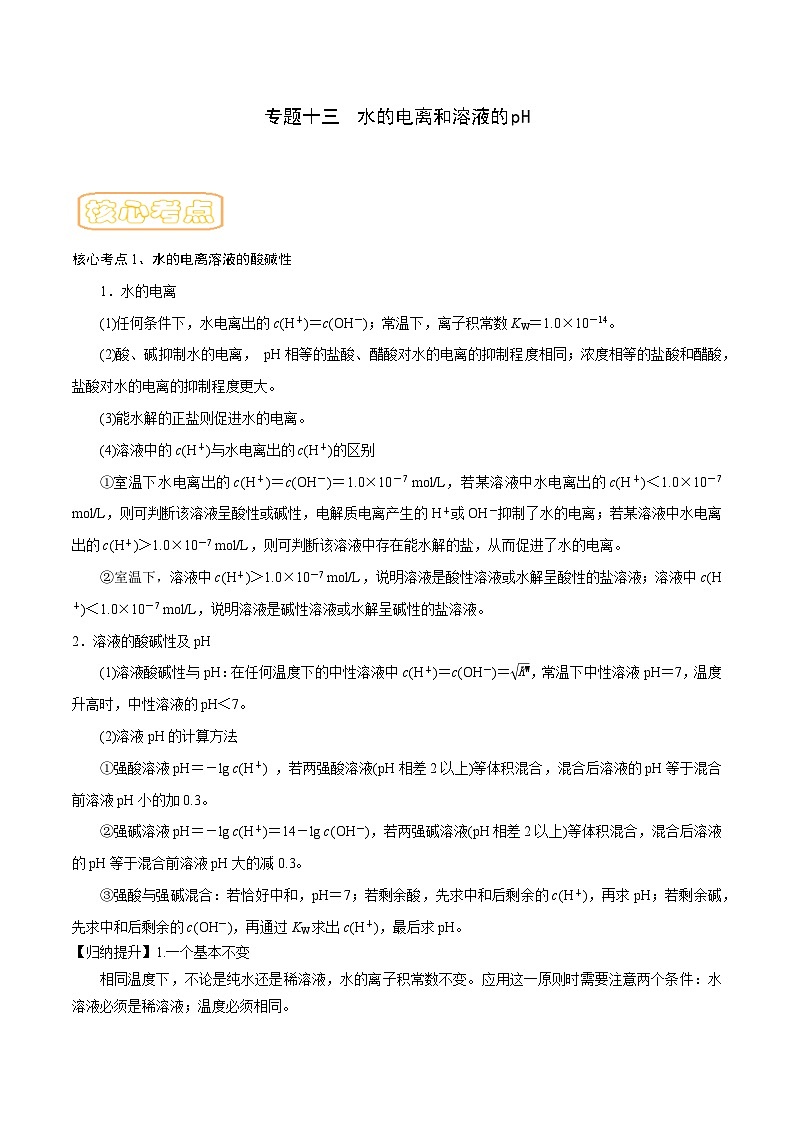 高考化学二轮复习核心考点讲与练专题十三 水的电离与溶液的pH（专讲）（解析版）第1页