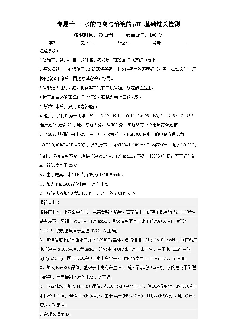 高考化学二轮复习核心考点讲与练专题十三 水的电离和溶液的pH（专练）（解析版）第1页