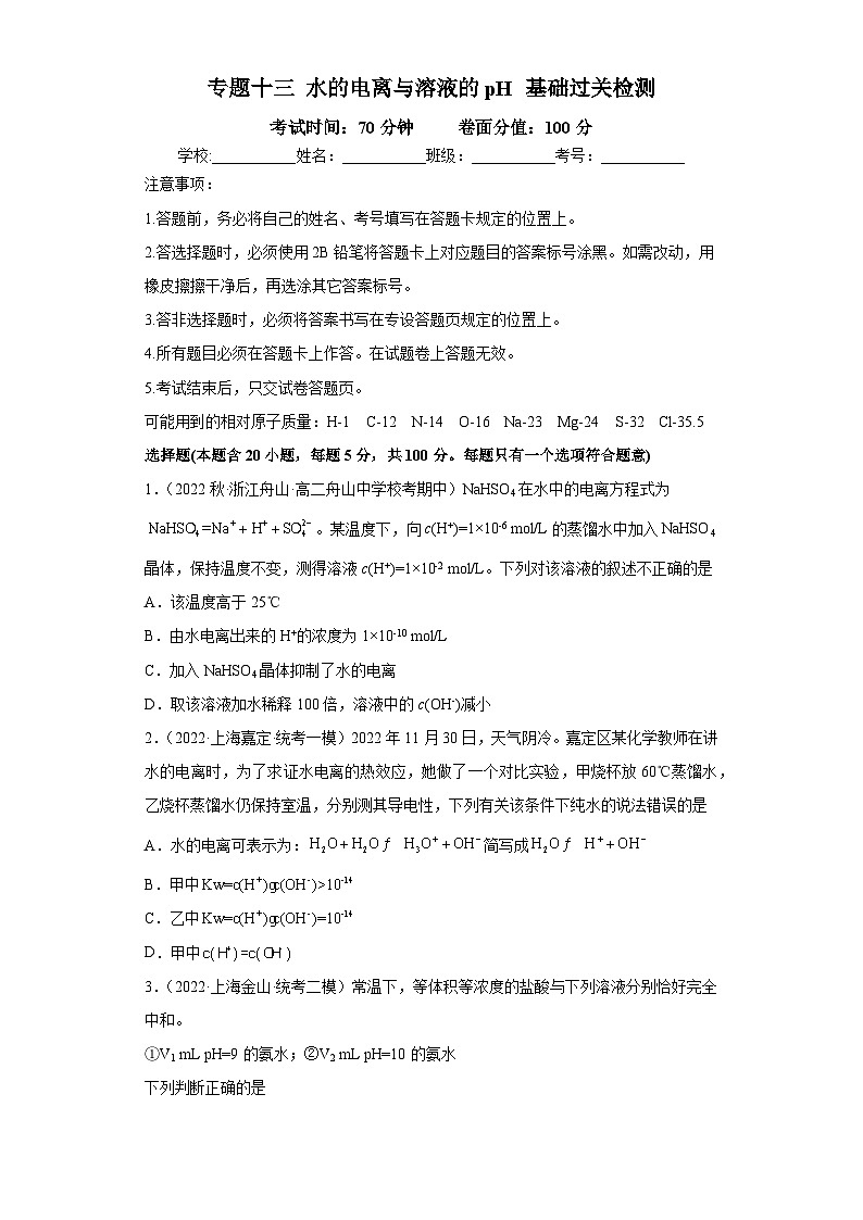 高考化学二轮复习核心考点讲与练专题十三 水的电离和溶液的pH（专练）（原卷版）第1页