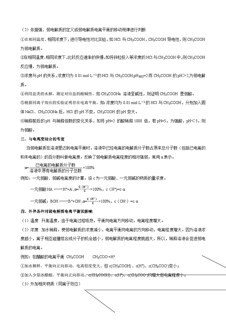 高考化学二轮复习核心考点讲与练专题十四 弱电解质的电离（专讲）（解析版）第2页