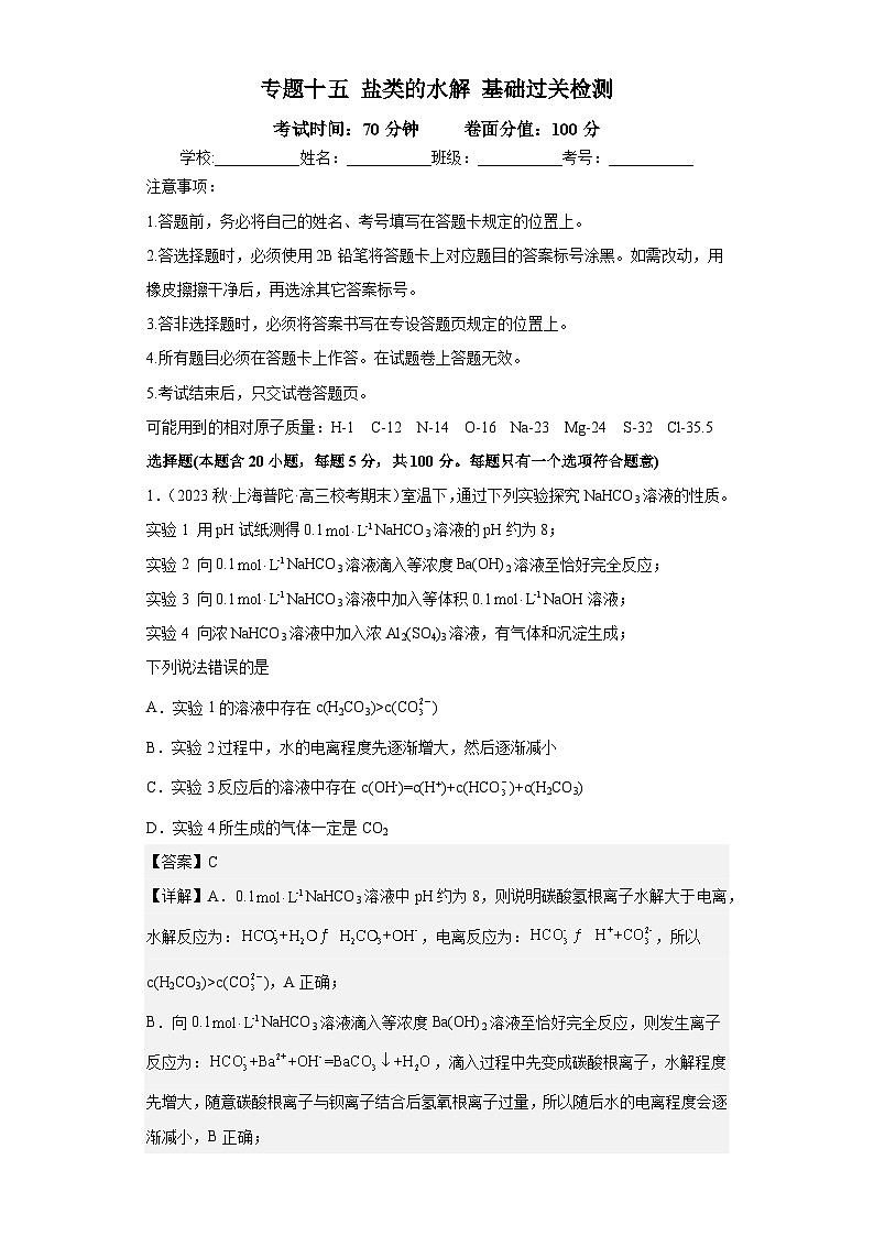 高考化学二轮复习核心考点讲与练专题十五 盐类的水解（专练）（解析版）第1页
