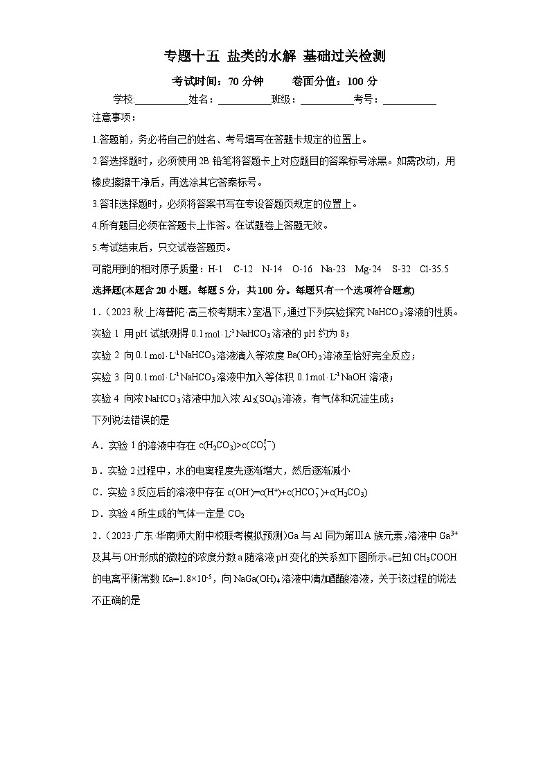 高考化学二轮复习核心考点讲与练专题十五 盐类的水解（专练）（原卷版）第1页