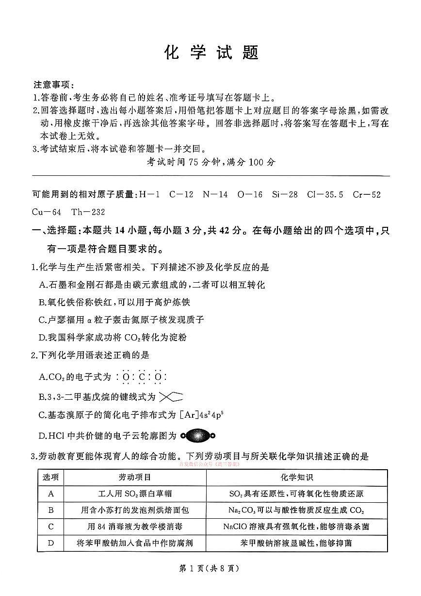 2026年百师联盟高三下学期3月化学试题无答案第1页