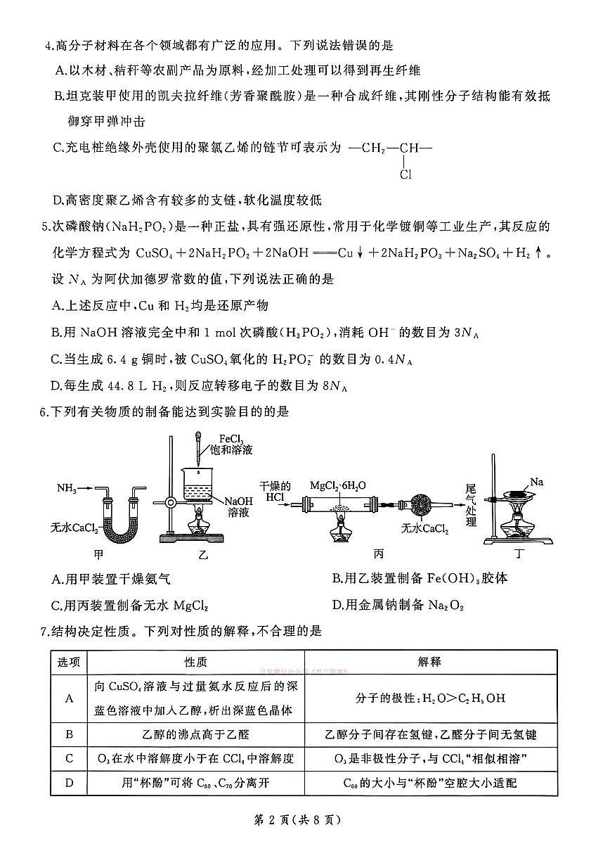 2026年百师联盟高三下学期3月化学试题无答案第2页