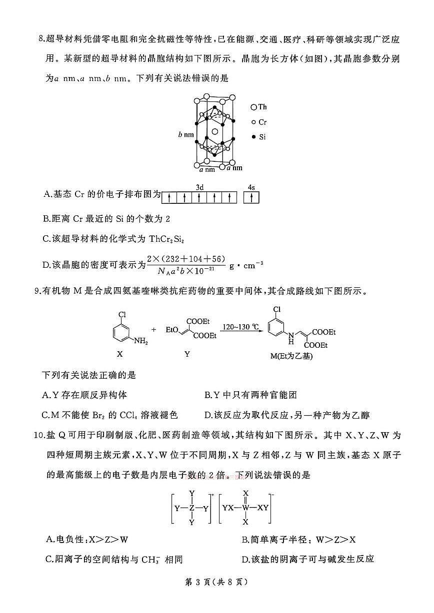 2026年百师联盟高三下学期3月化学试题无答案第3页