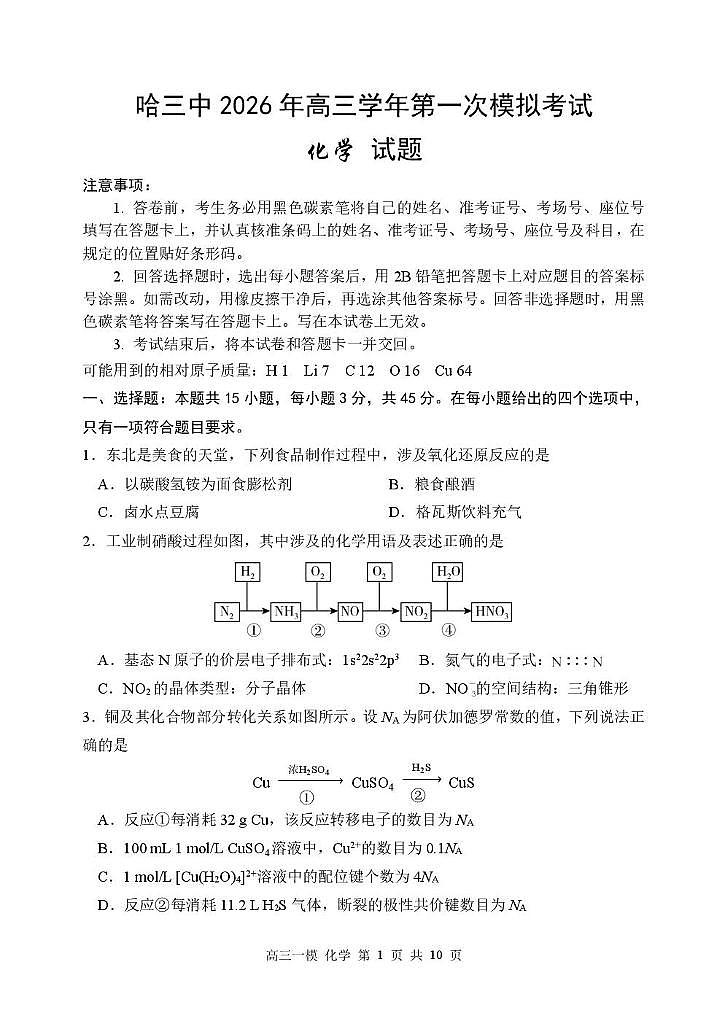 哈尔滨市第三中学校2026届高考一模考试化学试题及答案第1页