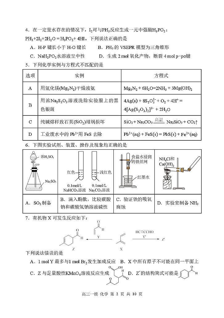 哈尔滨市第三中学校2026届高考一模考试化学试题及答案第2页