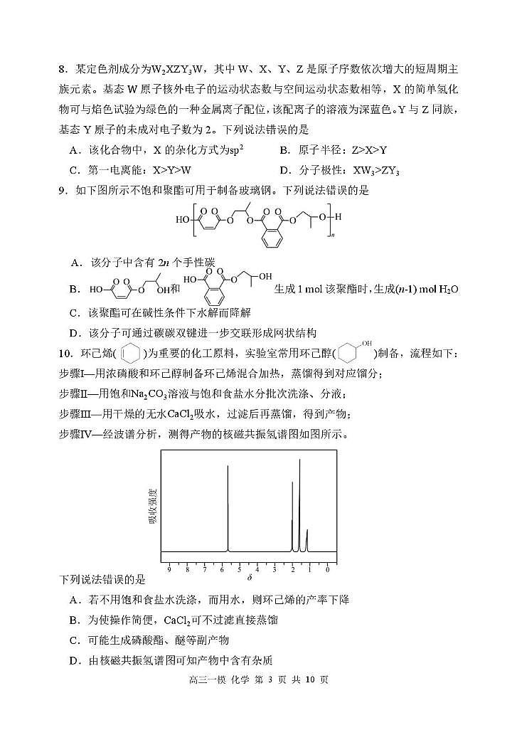 哈尔滨市第三中学校2026届高考一模考试化学试题及答案第3页