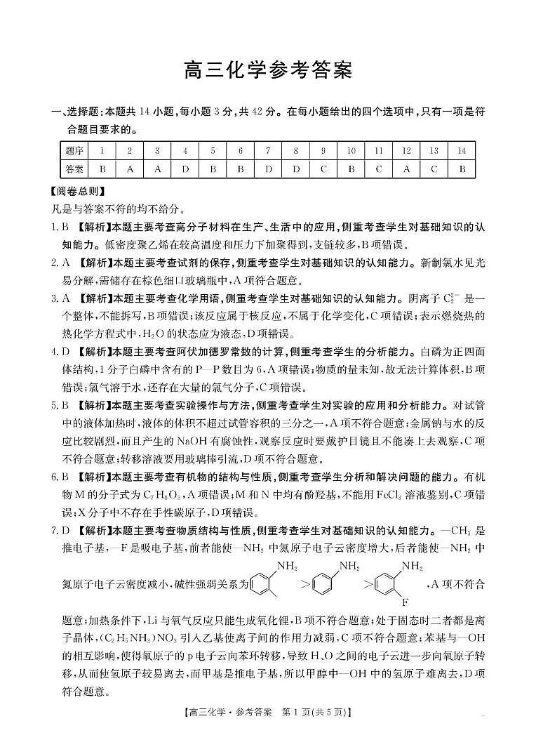 河南省2026届高三下学期3月开学联考 化学答案第1页