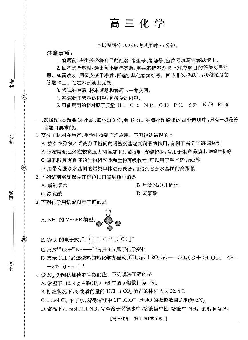 河南省2026届高三下学期3月开学联考 化学第1页