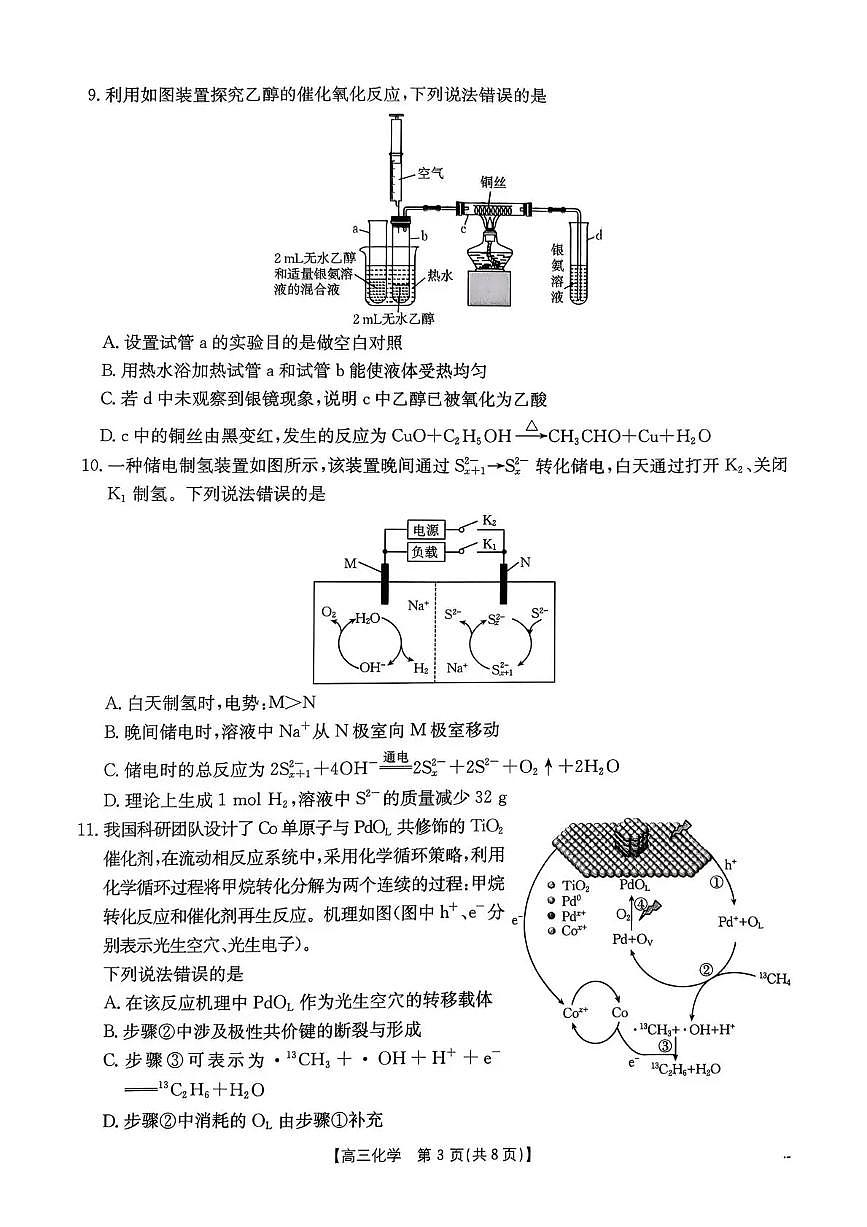 河南省2026届高三下学期3月开学联考 化学第3页