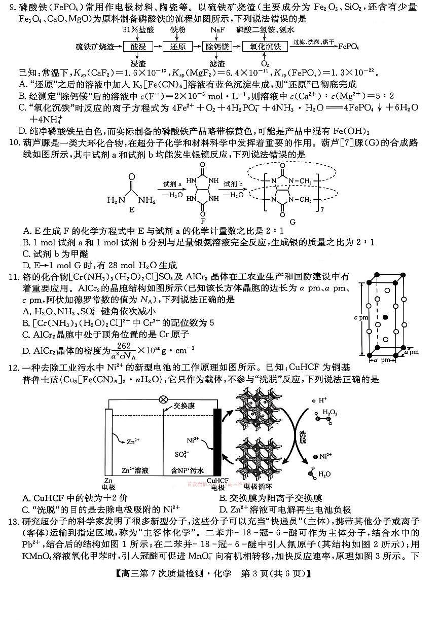 2026年九师联盟高三下学期3月化学试题及答案第3页