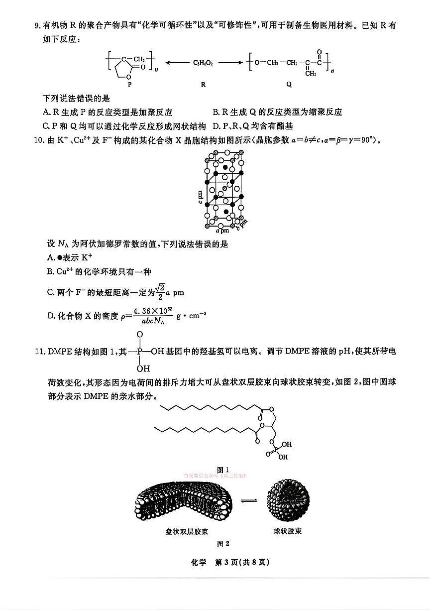 2026年辽宁名校联盟高三下学期3月化学试题及答案第3页