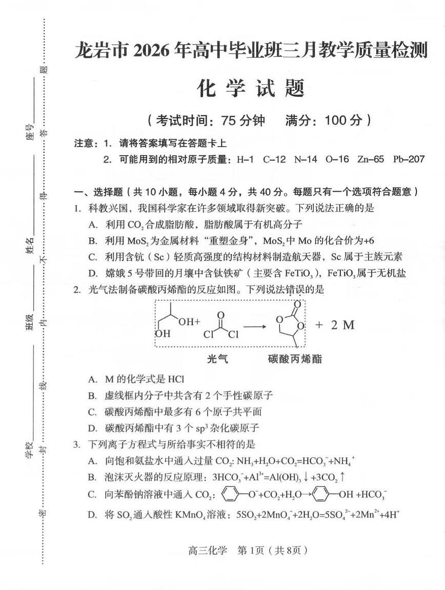 福建省龙岩市2026年高中毕业班高三下学期三月教学质量检测化学试题及答案第1页