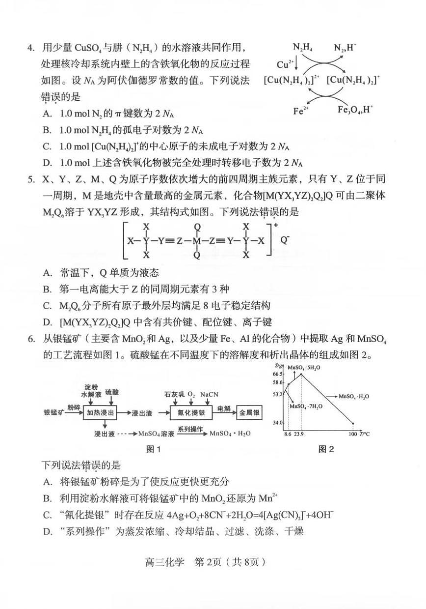 福建省龙岩市2026年高中毕业班高三下学期三月教学质量检测化学试题及答案第2页