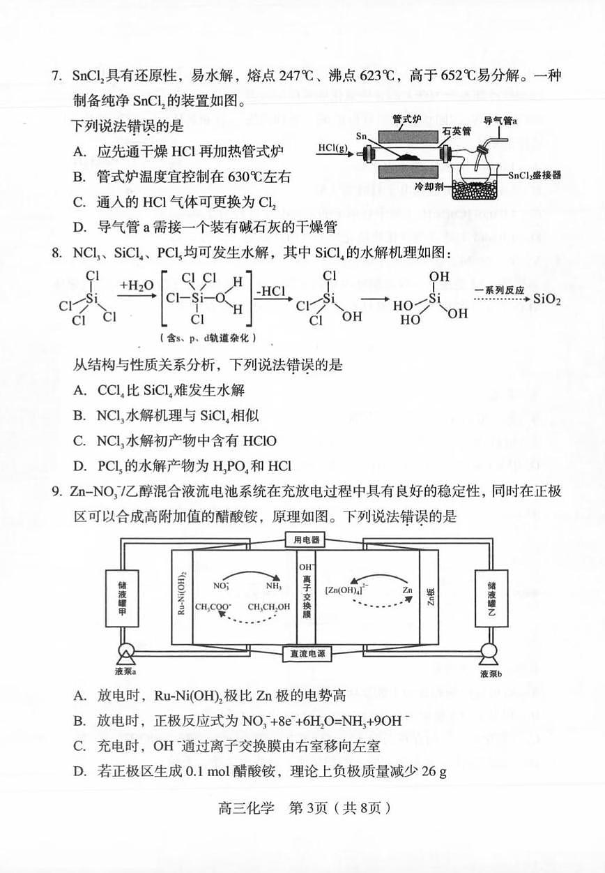 福建省龙岩市2026年高中毕业班高三下学期三月教学质量检测化学试题及答案第3页