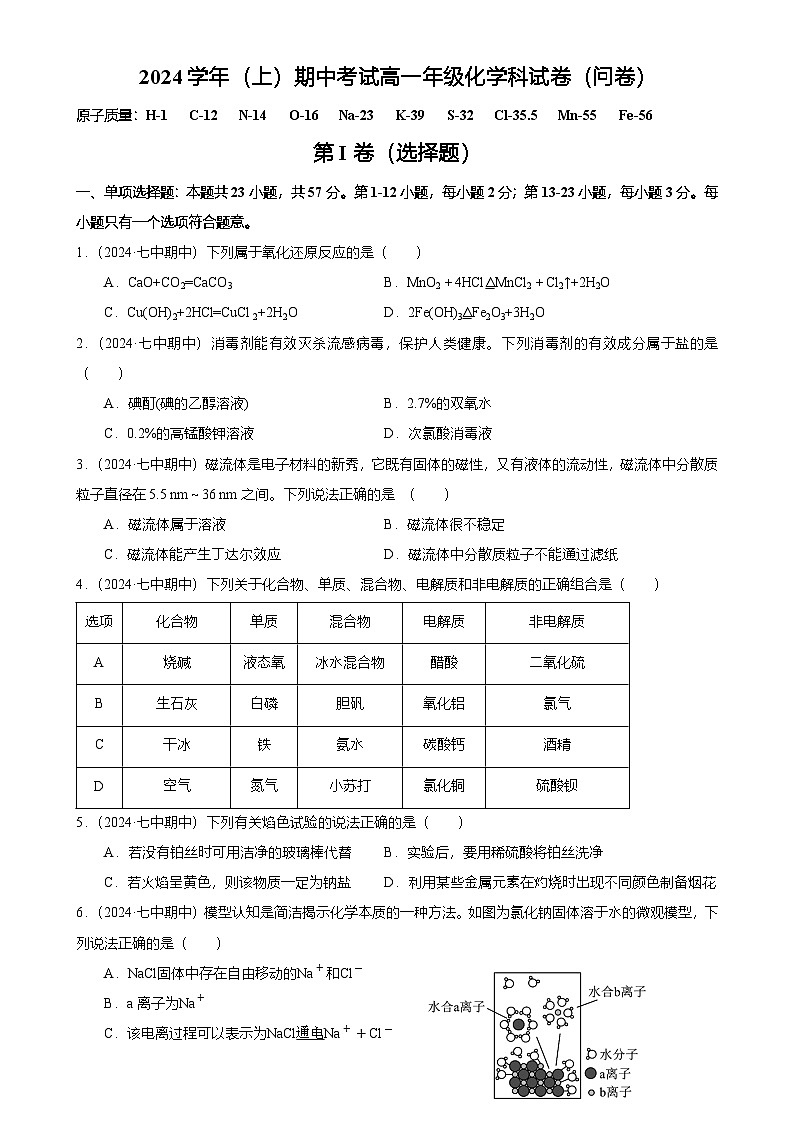 2024-2025广州市越秀区第七中学高一上学期期中化学试卷（题目版）-A4第1页