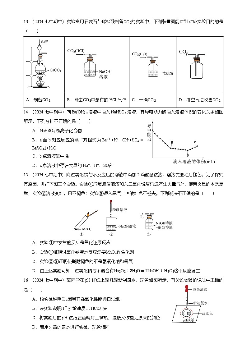 2024-2025广州市越秀区第七中学高一上学期期中化学试卷（题目版）-A4第3页