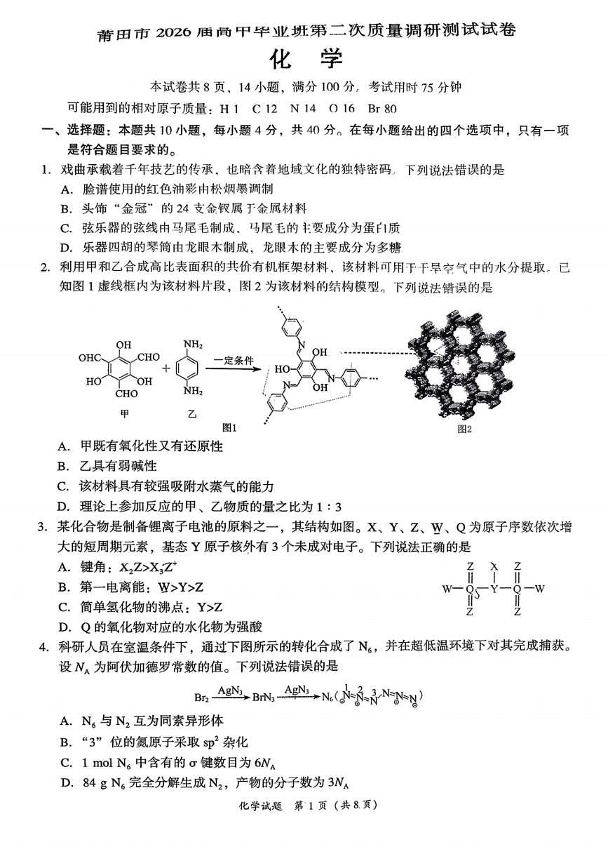 化学试卷-福建省莆田市2026届高中毕业班第二次质量调研测试试卷(莆田二检)第1页