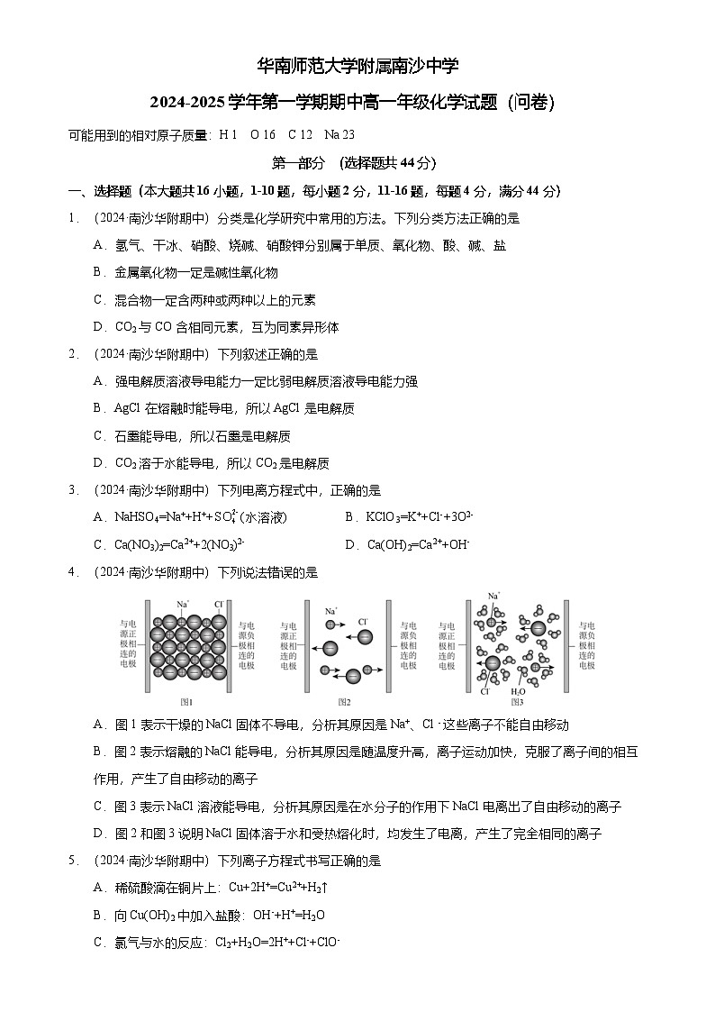 2024-2025广州市南沙区华南师范大学附属南沙学校高一上学期期中化学试卷（题目版）-A4第1页