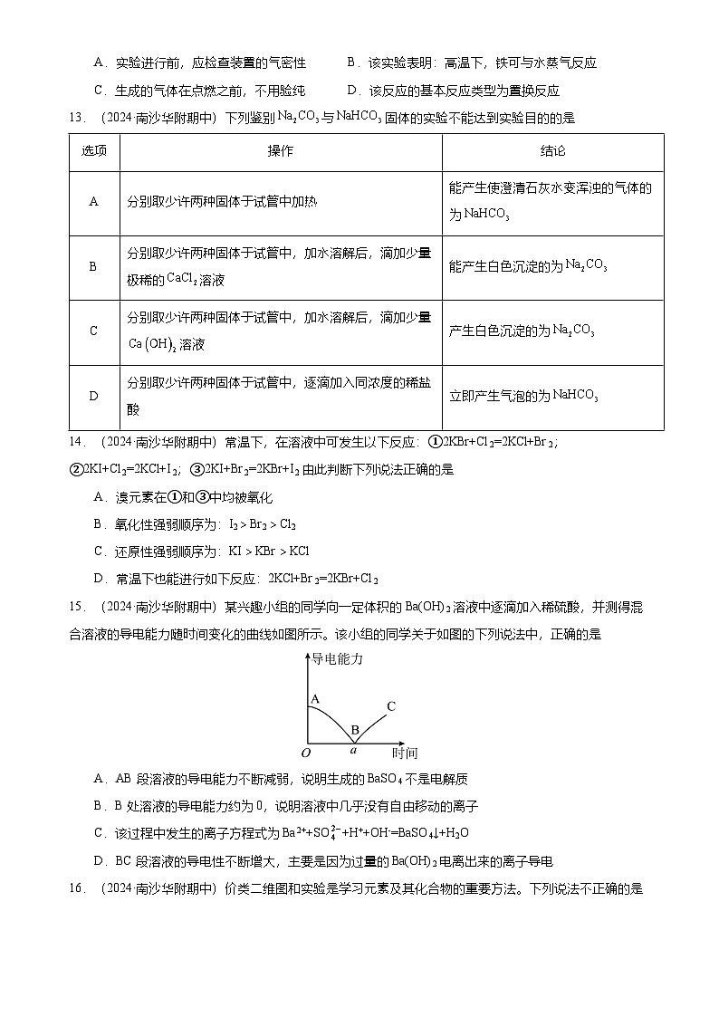 2024-2025广州市南沙区华南师范大学附属南沙学校高一上学期期中化学试卷（题目版）-A4第3页