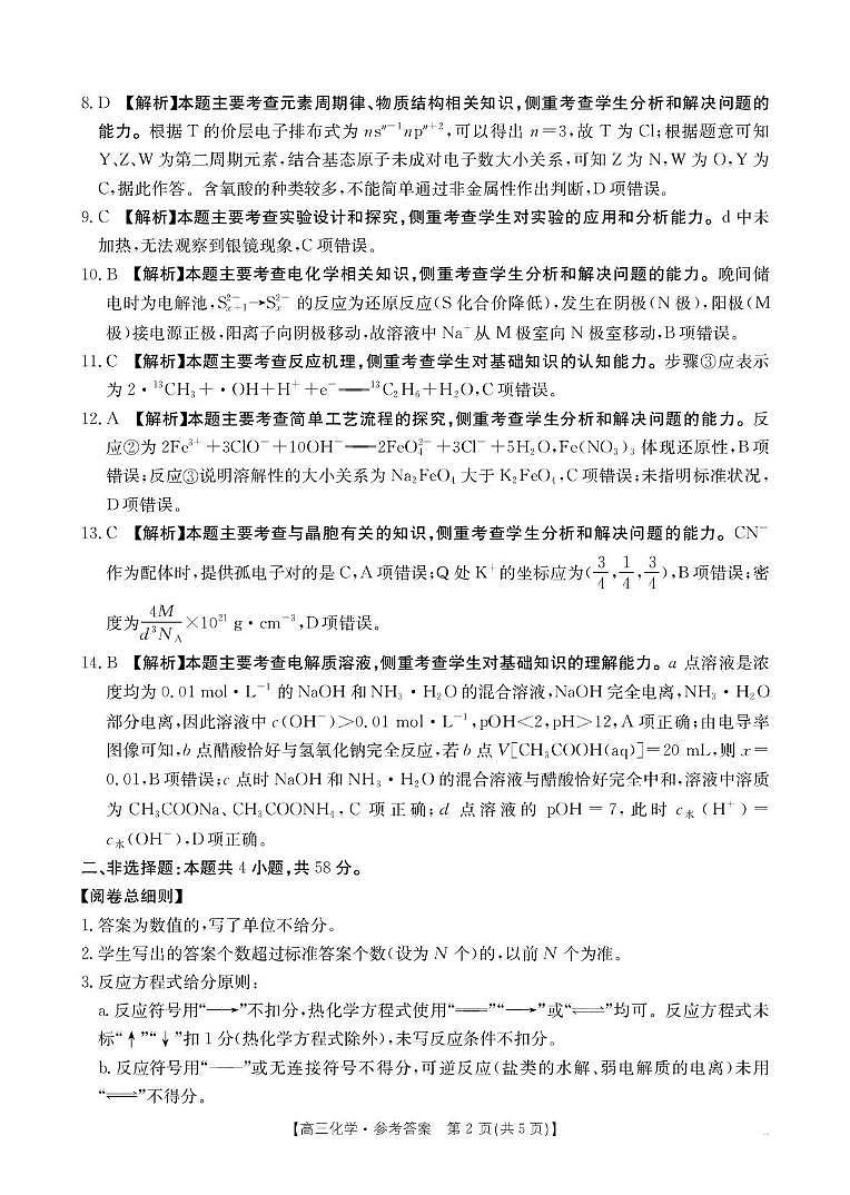 河南省2026届高三下学期3月开学联考 化学答案第2页