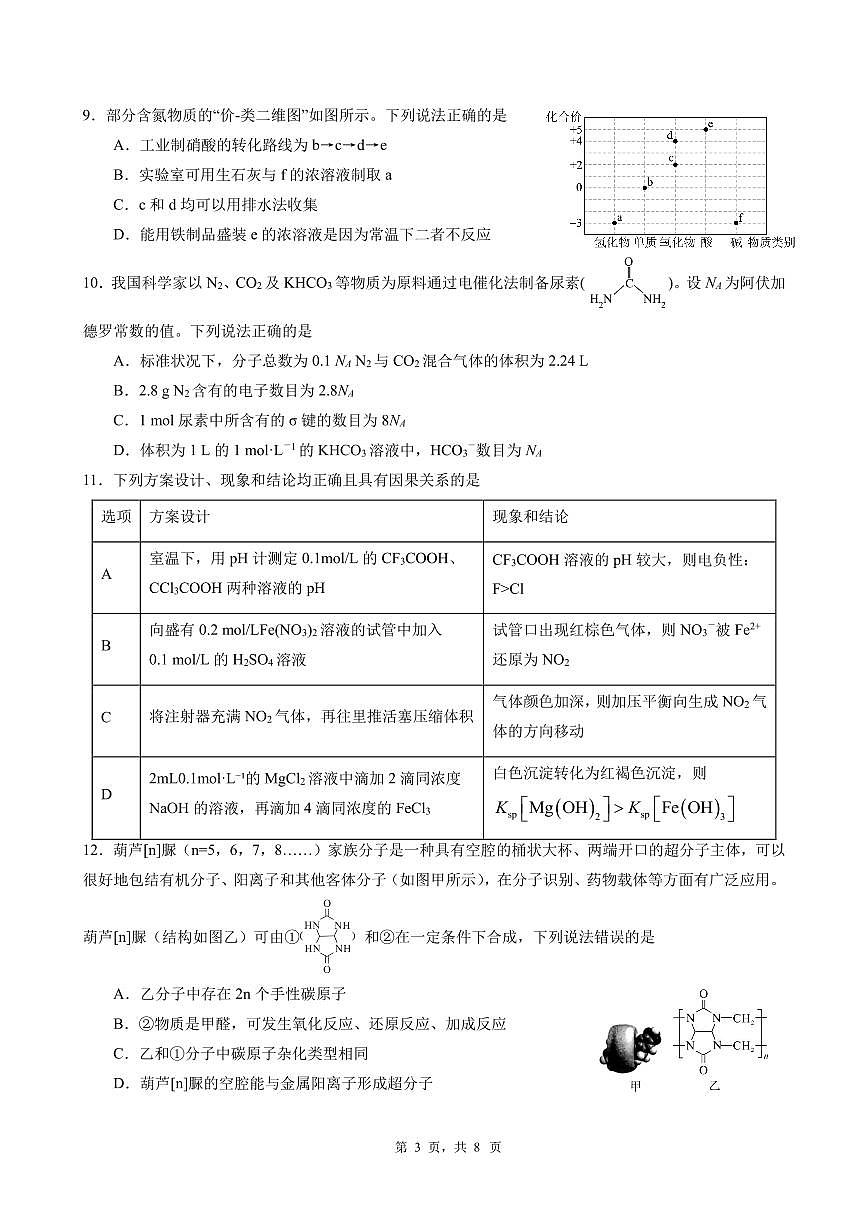 广东执信中学高三下学期三月检测化学试题第3页